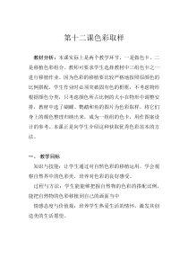 美术【湘美版】四年级下册《12. 色彩取样》教学设计2