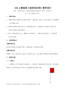 《26.4 解直角三角形的应用》教学设计1-九年级上册数学冀教版