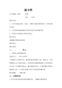 美术【湘美版】四年级下册《13. 藏书票》教学设计3