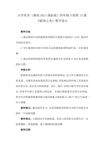 美术【湘美版】四年级下册《15. 银饰之美》教学设计2