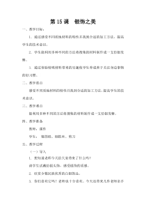 美术【湘美版】四年级下册《15. 银饰之美》教学设计3