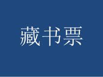美术【湘美版】四年级下册《13. 藏书票》PPT课件3