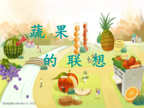 美术【湘美版】四年级下册《5. 蔬果的联想》PPT课件4