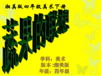 美术【湘美版】四年级下册《5. 蔬果的联想》PPT课件5