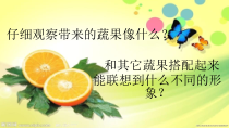 美术【湘美版】四年级下册《5. 蔬果的联想》PPT课件1