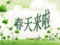 美术【湘美版】四年级下册《3. 春天来了》PPT课件3