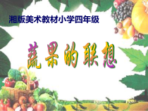 美术【湘美版】四年级下册《5. 蔬果的联想》PPT课件3