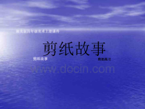美术【湘美版】四年级下册《7. 剪纸故事》PPT课件1
