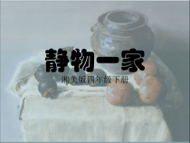 美术【湘美版】四年级下册《8. 静物一家》PPT课件1
