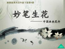 美术【湘美版】四年级下册《9. 妙笔生花》PPT课件1(1)