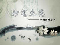 美术【湘美版】四年级下册《9. 妙笔生花》PPT课件3(1)