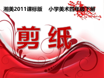 美术【湘美版】四年级下册《7. 剪纸故事》PPT课件3(1)