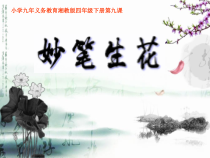 美术【湘美版】四年级下册《9. 妙笔生花》PPT课件2(1)