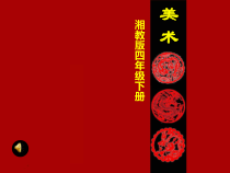 美术【湘美版】四年级下册《10. 中国龙》PPT课件2