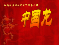 美术【湘美版】四年级下册《10. 中国龙》PPT课件4(1)