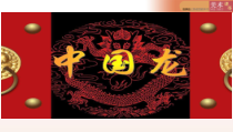 美术【湘美版】四年级下册《10. 中国龙》PPT课件5