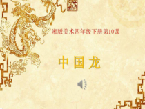 美术【湘美版】四年级下册《10. 中国龙》PPT课件6(1)
