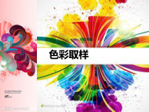 美术【湘美版】四年级下册《12. 色彩取样》PPT课件3