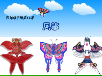 美术【湘美版】四年级下册《14. 风筝》PPT课件1