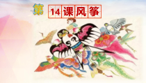美术【湘美版】四年级下册《14. 风筝》PPT课件2