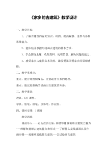 美术【湘美版】五年级上册《2. 家乡的古建筑》教学设计2