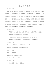 美术【湘美版】五年级上册《2. 家乡的古建筑》教学设计3