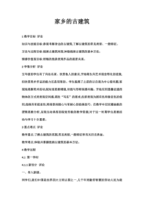 美术【湘美版】五年级上册《2. 家乡的古建筑》教学设计5