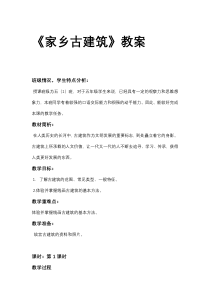 美术【湘美版】五年级上册《2. 家乡的古建筑》教学设计9