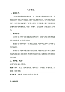 美术【湘美版】五年级上册《8. 飞行梦工厂》教学设计1