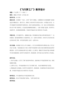 美术【湘美版】五年级上册《8. 飞行梦工厂》教学设计2