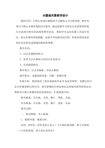 美术【湘美版】五年级上册《10. 水墨画风景》教学设计3