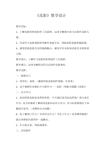 美术【湘美版】五年级上册《11. 皮影》教学设计1