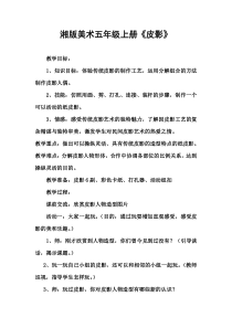 美术【湘美版】五年级上册《11. 皮影》教学设计2