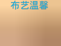 美术【湘美版】五年级上册《7. 布艺温馨》PPT课件1(1)