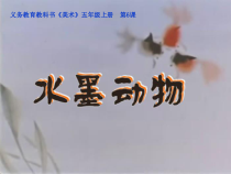 美术【湘美版】五年级上册《6. 水墨动物》PPT课件4