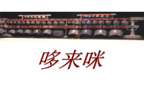 美术【湘美版】五年级上册《1. 哆来咪》PPT课件2