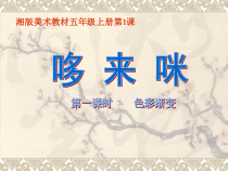 美术【湘美版】五年级上册《1. 哆来咪》PPT课件1