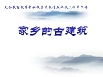 美术【湘美版】五年级上册《2. 家乡的古建筑》PPT课件4(1)