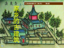 美术【湘美版】五年级上册《2. 家乡的古建筑》PPT课件5(1)