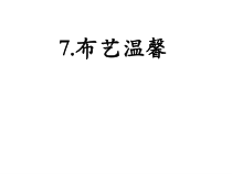 美术【湘美版】五年级上册《7. 布艺温馨》PPT课件4