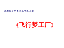 美术【湘美版】五年级上册《8. 飞行梦工厂》PPT课件2(1)