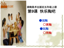 美术【湘美版】五年级上册《9. 快乐陶吧》PPT课件4