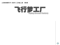 美术【湘美版】五年级上册《8. 飞行梦工厂》PPT课件4(1)