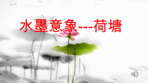 美术【湘美版】五年级上册《10. 水墨画风景》PPT课件1(1)