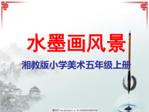 美术【湘美版】五年级上册《10. 水墨画风景》PPT课件2