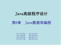 Java高级程序设计实战教程第八章-Java数据库编程
