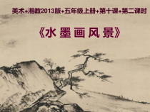 美术【湘美版】五年级上册《10. 水墨画风景》PPT课件6
