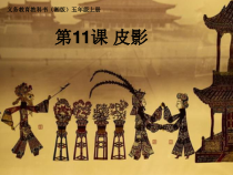美术【湘美版】五年级上册《11. 皮影》PPT课件2