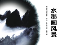 美术【湘美版】五年级上册《10. 水墨画风景》PPT课件7