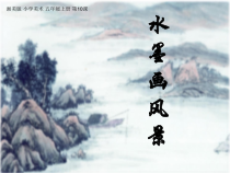 美术【湘美版】五年级上册《10. 水墨画风景》PPT课件8(1)